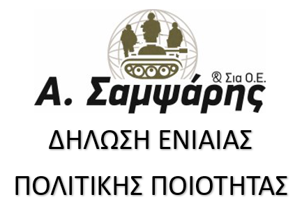 ΔΗΛΩΣΗ ΕΝΙΑΙΑΣ ΠΟΛΙΤΙΚΗΣ ΠΟΙΟΤΗΤΑΣ